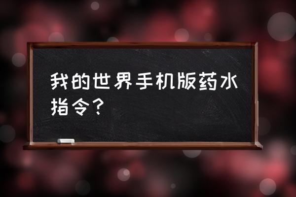 我的世界如何关闭粒子特效 我的世界手机版药水指令？