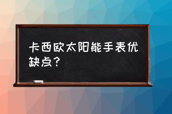 太阳能手表怎么样 卡西欧太阳能手表优缺点？