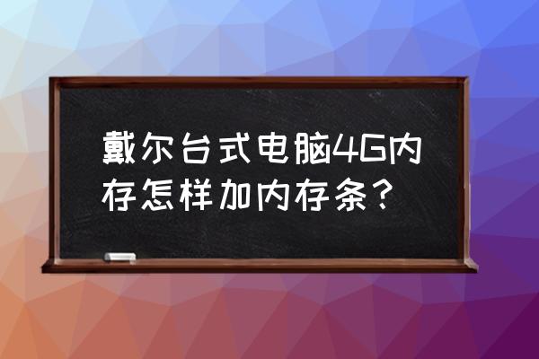 戴尔台式机的内存条怎么安装 戴尔台式电脑4G内存怎样加内存条？