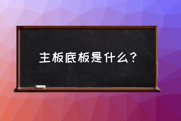 主机板是什么意思 主板底板是什么？