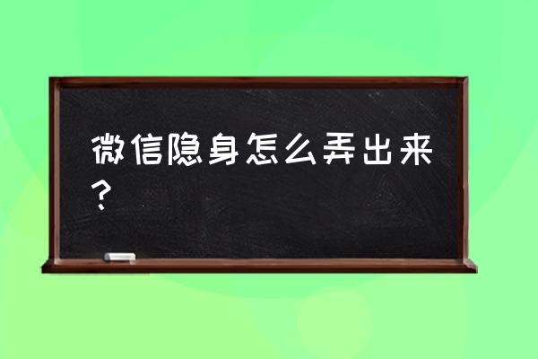 微信隐身代码怎么复制到名字 微信隐身怎么弄出来？