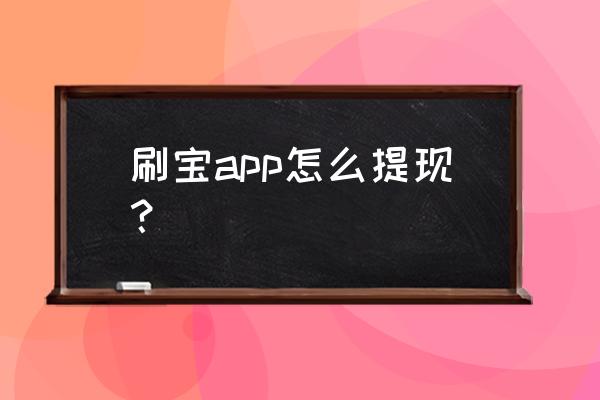 苹果手机怎么提现刷宝 刷宝app怎么提现？