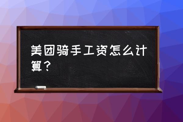 美团外卖派送员薪资如何算 美团骑手工资怎么计算？