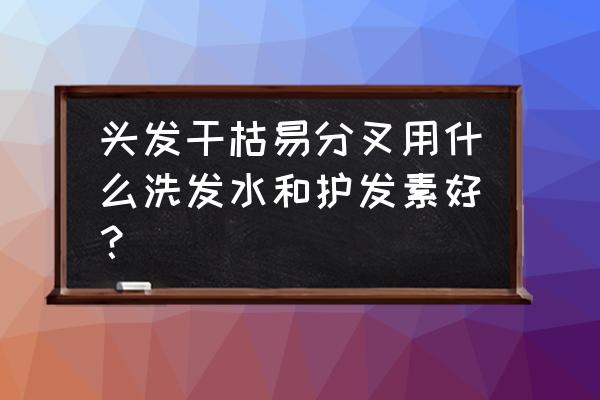 硬化头发用哪种护发素好 头发干枯易分叉用什么洗发水和护发素好？