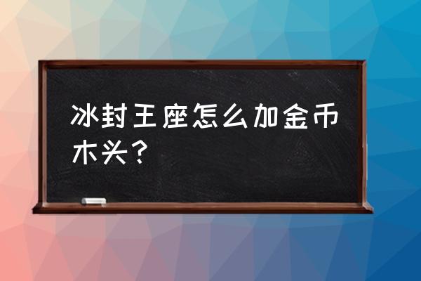 魔兽三局域网怎么增加金币 冰封王座怎么加金币木头？