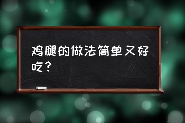 鸡腿怎么做知乎 鸡腿的做法简单又好吃？