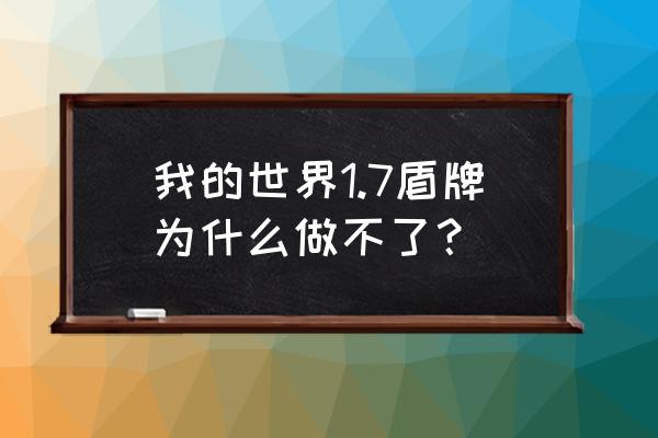 我的世界哪个版有盾牌 我的世界1.7盾牌为什么做不了？