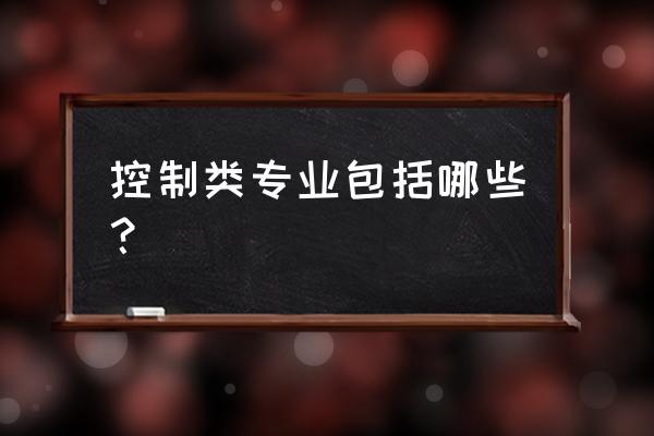 电气工程与智能控制还分专业吗 控制类专业包括哪些？