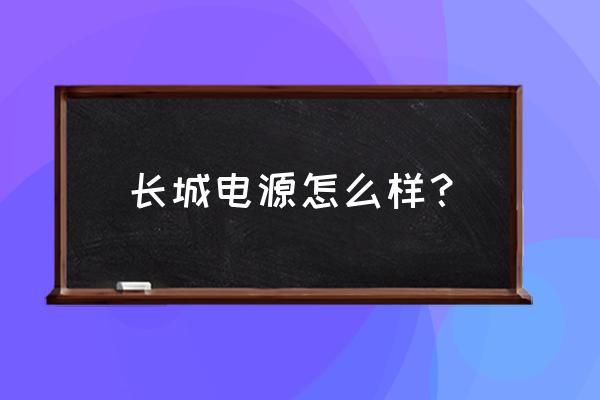 长城电源和技嘉电源哪个好 长城电源怎么样？