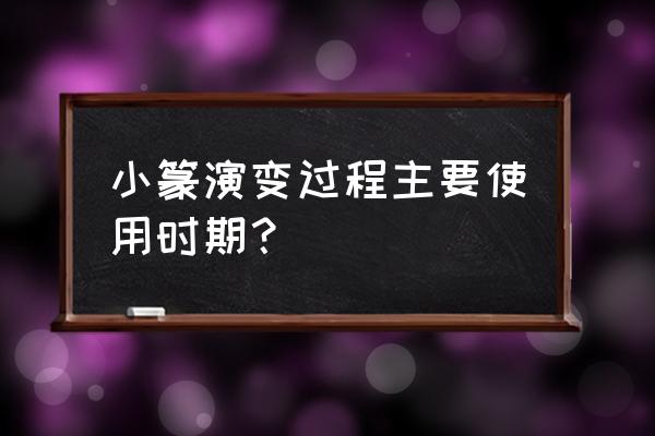 小篆用于什么时候 小篆演变过程主要使用时期？