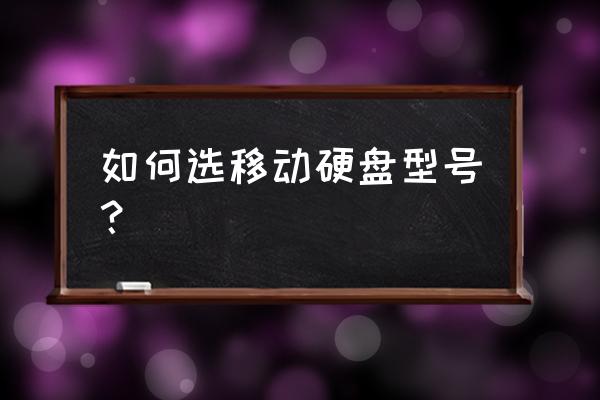 选购什么样的移动硬盘作仓库盘 如何选移动硬盘型号？