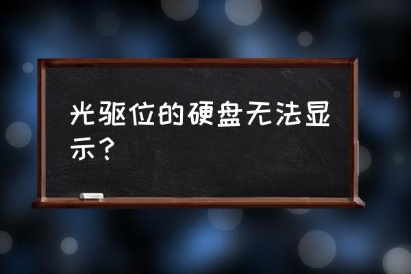 电脑不能识别光驱位硬盘怎么办 光驱位的硬盘无法显示？