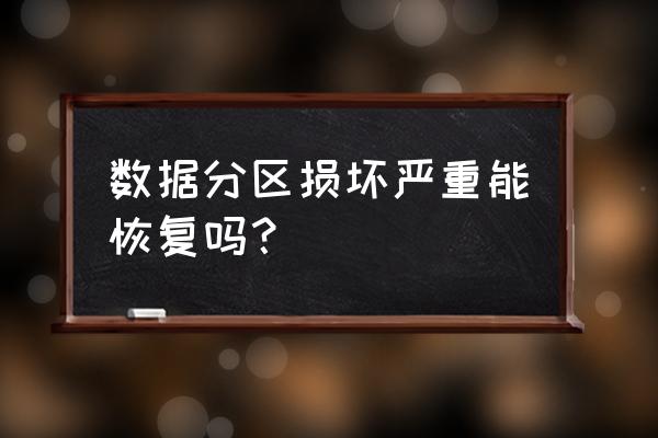 数据分区损坏严重能恢复吗 数据分区损坏严重能恢复吗？