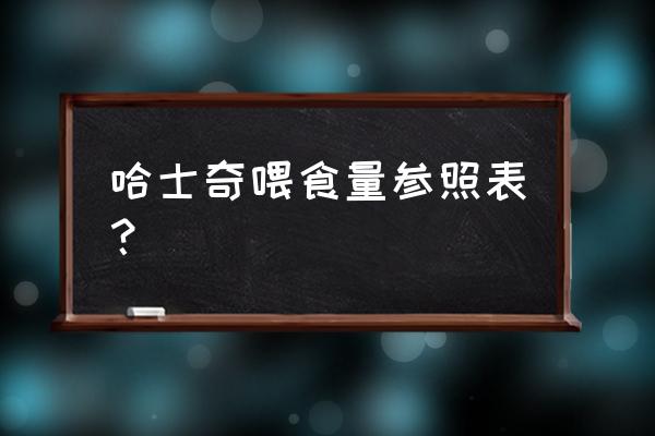 怎么给哈士奇喂食 哈士奇喂食量参照表？