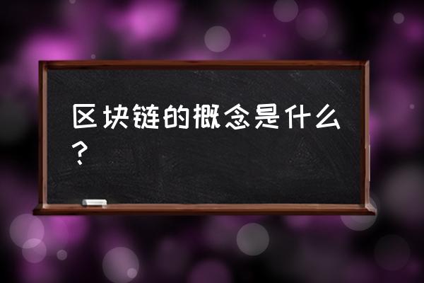 区块链技术有什么理解 区块链的概念是什么？