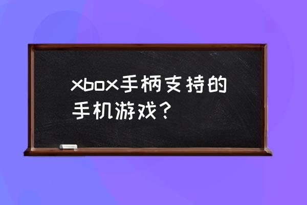 用手柄能玩手机射击游戏吗 xbox手柄支持的手机游戏？