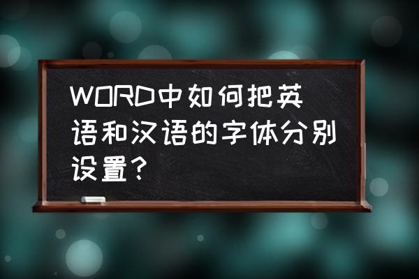 怎样设置中英文字体切换 WORD中如何把英语和汉语的字体分别设置？