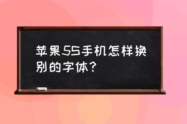 苹果手机只能改英文字体吗 苹果5S手机怎样换别的字体？