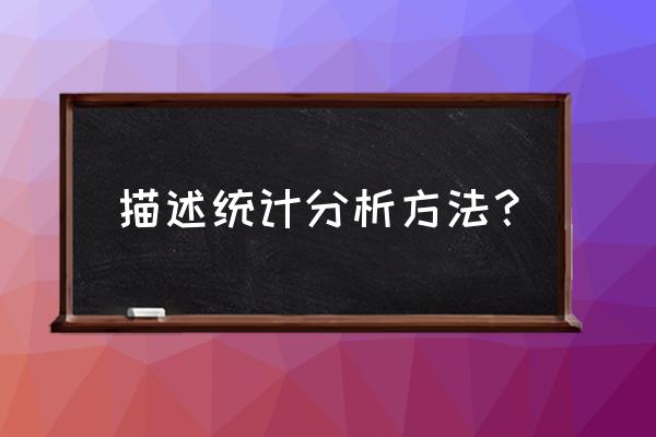 数据统计分析的方法有哪些 描述统计分析方法？