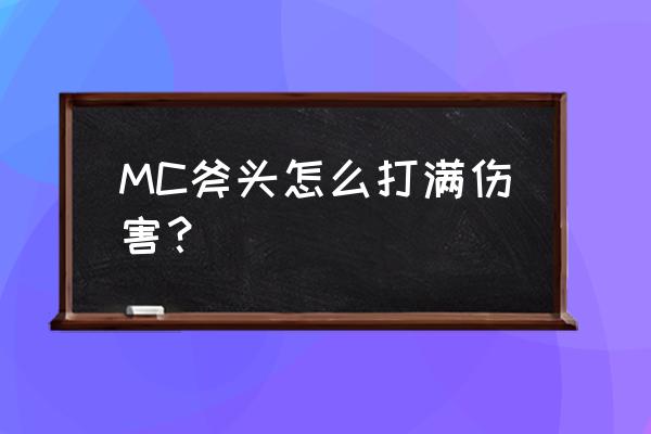 我的世界斧头附魔什么好 MC斧头怎么打满伤害？