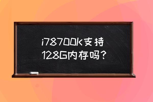 i78700k支持2800内存吗 i78700K支持128G内存吗？