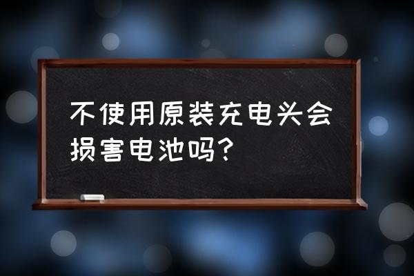 手机不用原配充电器好不好 不使用原装充电头会损害电池吗？