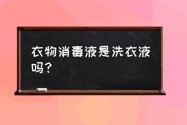 衣物消毒液有用吗知乎 衣物消毒液是洗衣液吗？