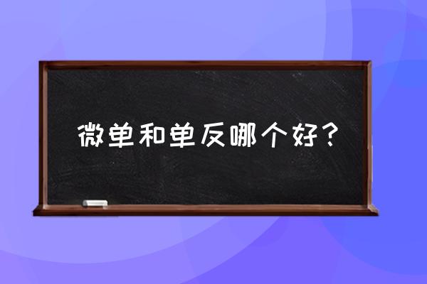 单电微单相机哪个好 微单和单反哪个好？