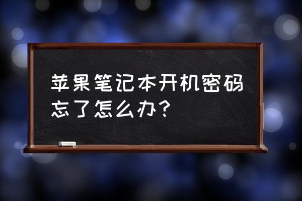 苹果电脑能不能找回密码 苹果笔记本开机密码忘了怎么办？