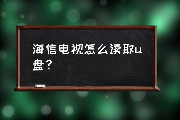 海信电视怎么查优盘 海信电视怎么读取u盘？