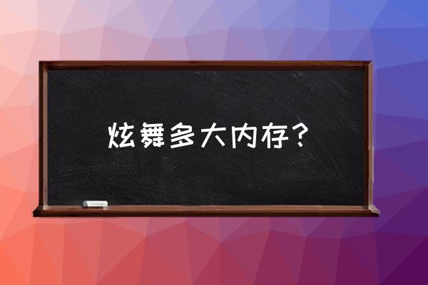 qq炫舞天鹅湖多少钱 炫舞多大内存？