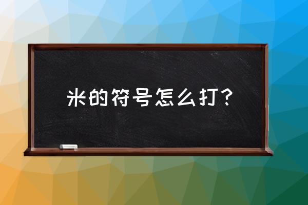 笔记本电脑怎样建如米字符号 米的符号怎么打？