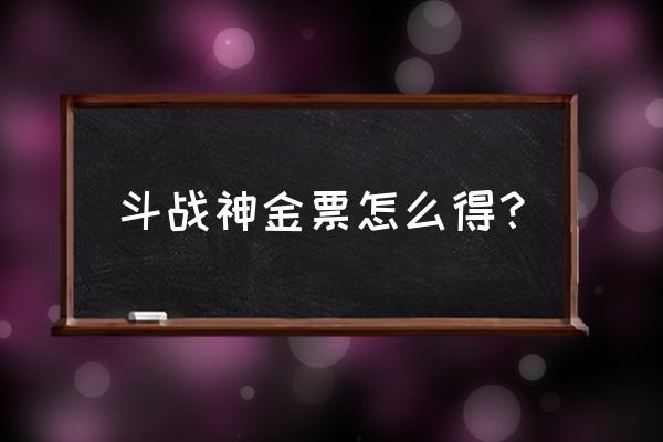 斗战神去哪换金票 斗战神金票怎么得？