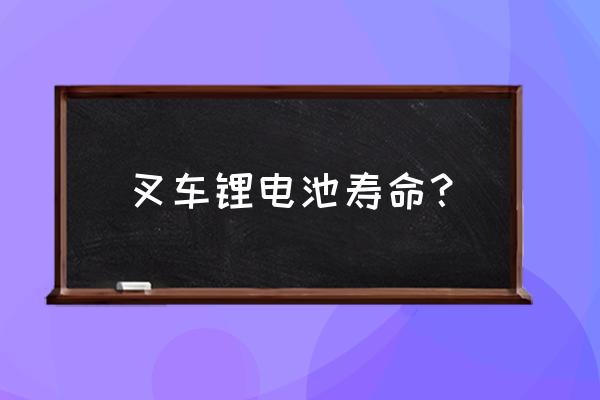 锂电池电动叉车性能究竟如何 叉车锂电池寿命？