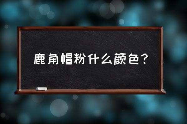 血糖高的人能喝鹿角帽粉吗 鹿角帽粉什么颜色？