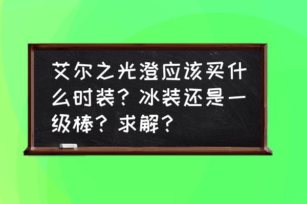 艾尔之光什么时装好看 艾尔之光澄应该买什么时装？冰装还是一级棒？求解？