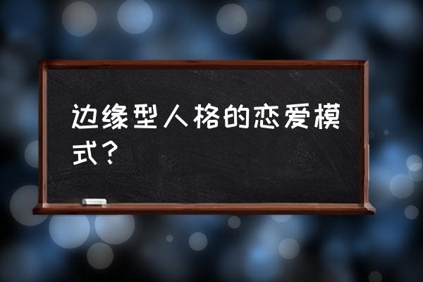 边缘型人格的人能结婚吗 边缘型人格的恋爱模式？