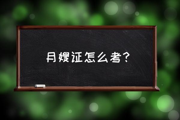 可月嫂证书怎么考 月嫂证怎么考？