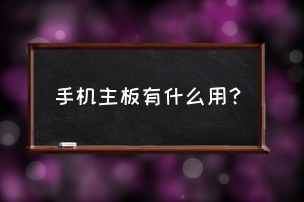 手机主板的作用是什么 手机主板有什么用？