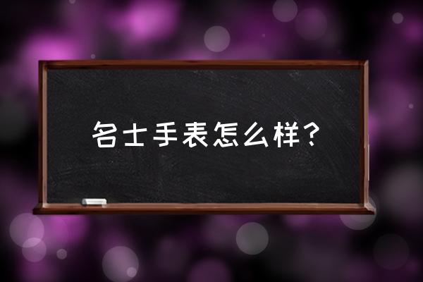 名士手表齿轮贵吗 名士手表怎么样？