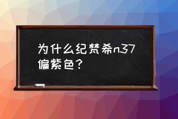 纪梵希小火球氧化变暗怎么办 为什么纪梵希n37偏紫色？