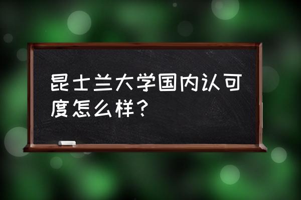 昆士兰大学中国认可吗 昆士兰大学国内认可度怎么样？