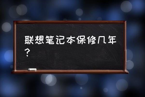 联想笔记本电脑新机保修几年 联想笔记本保修几年？