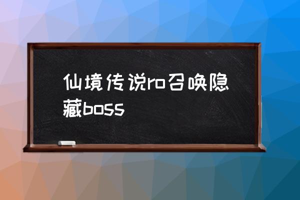 仙境传说乐园币什么用 仙境传说ro召唤隐藏boss