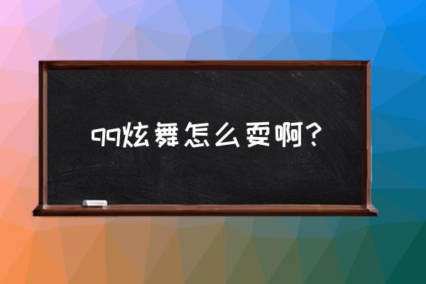 qq炫舞停止喧嚣sss怎么玩 qq炫舞怎么耍啊？