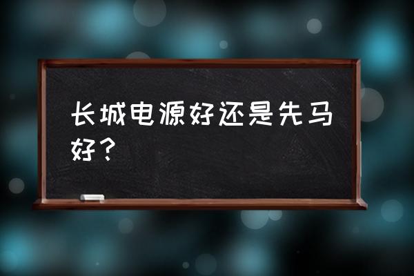 电源海盗船和长城哪个好 长城电源好还是先马好？