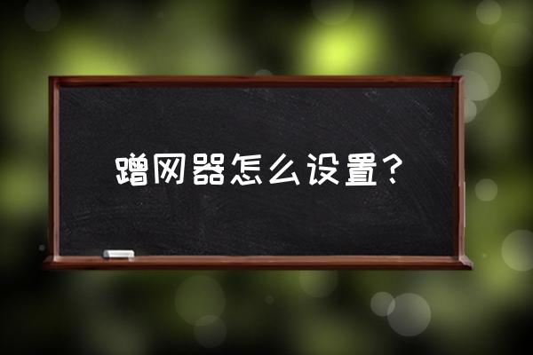 路由器防蹭网设置在哪看 蹭网器怎么设置？