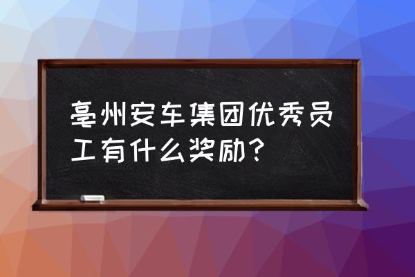 优秀员工奖励礼品有哪些 亳州安车集团优秀员工有什么奖励？