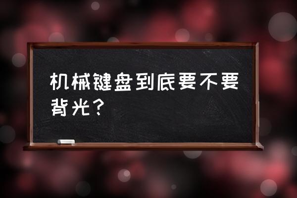 键盘背光有需要吗 机械键盘到底要不要背光？