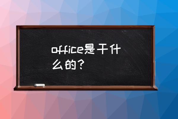 笔记本电脑office有什么用 office是干什么的？